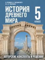 ГДЗ по истории Древнего мира 5 класс: Мединский, Чубарьян