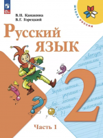 ГДЗ по Русскому языку 2 класс: Канакина В.П.
