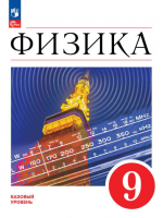 ГДЗ по Физике 9 класс: Пёрышкин, Иванов