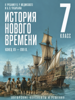 ГДЗ по Всеобщей истории 7 класс: Мединский, Чубарьян