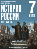 ГДЗ по Истории России 7 класс: Мединский, Торкунов