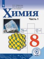 ГДЗ по Химии 8 класс: Габриелян, Остроумов, Сладков