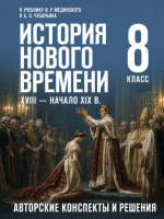 ГДЗ по Всеобщей истории 8 класс: Мединский, Чубарьян