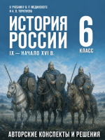 ГДЗ по Истории России 6 класс: Мединский, Торкунов
