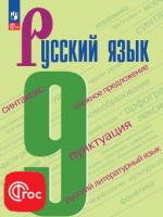 ГДЗ по Русскому языку 9 класс: Бархударов С.Г.