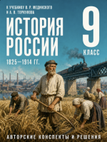 ГДЗ по Истории России 9 класс: Мединский, Торкунов