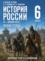ГДЗ по истории России 6 класс: Клоков В.А., Андреев И.Л. (рабочая тетрадь)