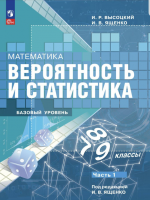 ГДЗ по Вероятности и статистике 7-9 класс: Высоцкий И.Р.