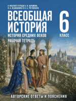 ГДЗ по истории Средних веков 6 класс: Абрамов А.В., Ведюшкин В.А. (рабочая тетрадь)