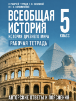 ГДЗ по истории Древнего мира 5 класс: Саплина Е.В., Соломатина Е.И. (рабочая тетрадь)
