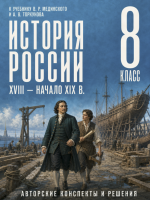 ГДЗ по Истории России 8 класс: Мединский, Торкунов