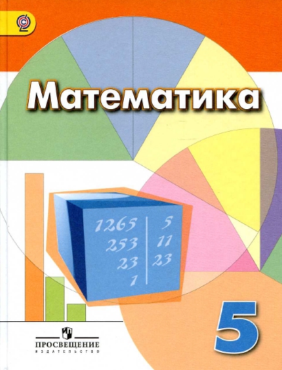 Математика 5 Класс Фото Страниц