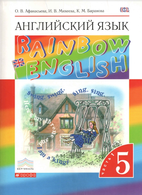 ГДЗ по Английскому языку 5 класс Афанасьева Rainbow English учебник 1 и 2 часть