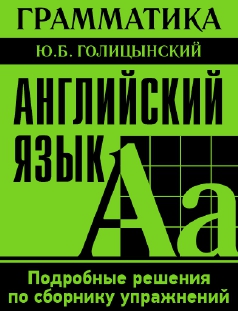 ГДЗ - Английский язык: Голицынский. Решебник 7 издание